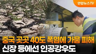 중국 곳곳 40도 폭염에 가뭄 피해…신장 등에선 인공강우도 / 연합뉴스TV (YonhapnewsTV)