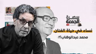 عبد الوهاب و 10 آلاف ست؟!