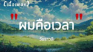 ผมคือเวลา - วัชราวลี | เนื้อเพลง