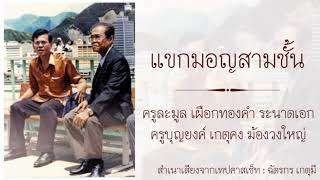 แขกมอญสามชั้น : ครูละมูล เผือกทองคำ - ครูบุญยงค์ เกตุ​คง (แปรทาง)​