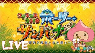 【Live】FGOクリスマスイベ2018周回