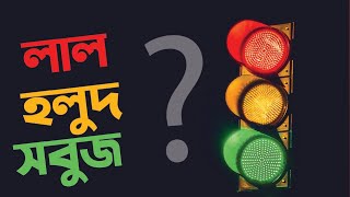 কেন ট্রাফিক লাইট শুধু লাল, হলুদ, সবুজ