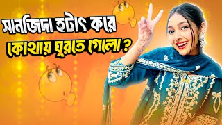 ঘুরতে গিয়ে কী হলো সানজিদার সাথে 😩| ফরিদপুর কোথায় সানজিদার বাড়ী | Short VLOG | Sanjida Snigdha