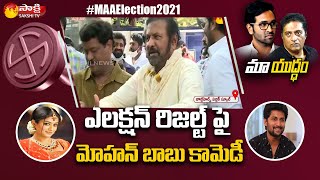 Mohan Babu Comedy On Maa Election Results | MAA Elections 2021 | Sakshi TV