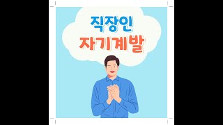 직장인 자기계발의 끝판왕! 번역 활동을 알아보자!