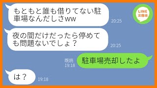 【LINE】私が経営してる駐車場に無断駐車しまくる図々しいママ友「友達でしょ？ちょっと貸して」→全く反省しないので駐車場を売却してやった結果ww【総集編】