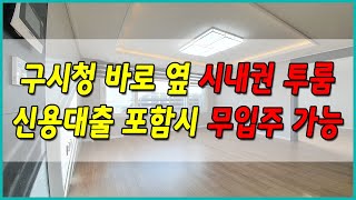 N.506 경기 광주 송정동 빌라 보건소, 구시청 옆 무입주금이 가능한 투룸이에요