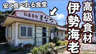 宮古島で高級伊勢海老が安く食べれる食堂【お食事処 まなつ】