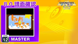 (8.0) 如月アテンション [MASTER 12+] (譜面確認) [CHUNITHM チュウニズム]