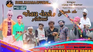 જોહાર નો.ડકો Vijay raj Damor song Adivasi Romantic video SUNIL.KATARA \u0026 Ankit Katara Adivasi video🏹🤝