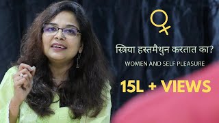 स्त्रिया आणि कामपूर्ती । स्त्रिया हस्तमैथुन करतात का? । Women and Self Pleasure