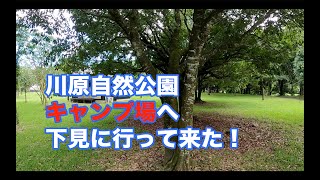 川原自然公園キャンプ場へ下見に行ってきた！