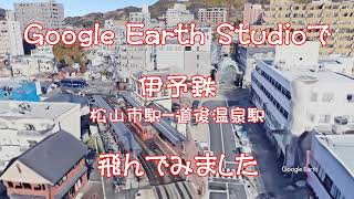 【伊予鉄（ 松山市ー 道後温泉）】Google Earthで鉄道上空を飛ぶ