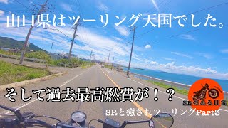 ［SR400］山口県はツーリング天国でした。過去最高燃費が！？　SRと癒されツーリングPart3