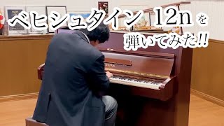 【売約済】ベヒシュタイン 12n （C.BECHSTEIN 12n） 1966年ドイツ製