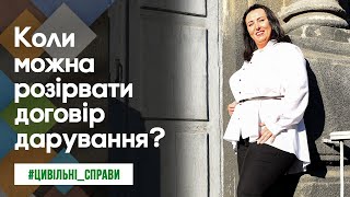 Коли можна розірвати договір дарування | Адвокат Василевська