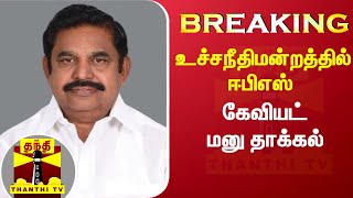 #BREAKING || உச்சநீதிமன்றத்தில் எடப்பாடி பழனிசாமி கேவியட் மனு தாக்கல் | Edappadipalanisamy | EPS