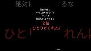 面白半分でやってはいけないことトップ3