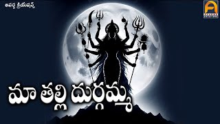 మా తల్లి దుర్గమ్మ  MAA THALLI DURGAMMA || Devotional Songs || Aparna Creations