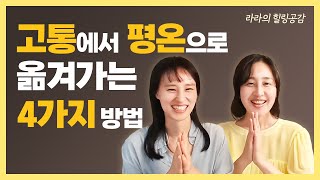 에니어그램 4유형이 건강해지는 방법 4가지 / '우울한 사람'에서 '창조적 사람'으로!