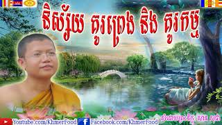 និស្ស័យ គូរព្រេង និង គូរកម្ម , Ni Say Kubreag Nerg Kukam , San Sochea , Khmer Food