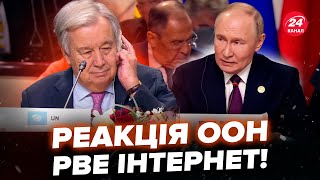 😳Путін наїхав на генсека ООН! БРІКС закінчився СКАНДАЛОМ. Сі Цзіньпін ПОЧЕРВОНІВ від СОРОМУ