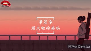 【高音質】華晨宇-煙火裡的塵埃 歌詞 Lyrics  花花 我的心裡住著一個蒼老的小孩