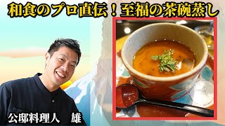 プロ直伝 本格 茶碗蒸し レシピ 出汁がきめ手の料亭の味 作り方