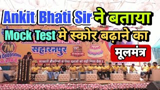 Mock Test में स्कोर कैसे बढ़ाये | Saharanpur Meet-up | #rojgarwithankit