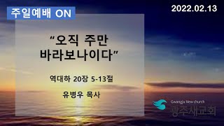 [2022년] 광주새교회 2월 13일  주일예배