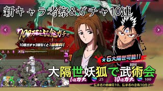 【マジバト実況】第229話　新キャラ考察\u0026ガチャ　妖狐で武術会