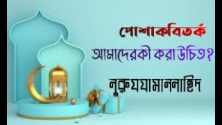 নোমান আলী খান ও পোশাক বিতর্ক । আমাদের করণীয় । নুরুযযামান নাহিদ