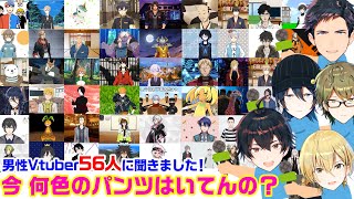 【男性Vtuber56人に】今日のパンツの色は？【聞きました】