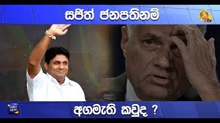 සජිත් ජනපතිනම් අගමැති කවුද ? - Hiru News