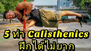 5​ ท่า​ Calisthenics​ ฝึก​ได้​ไม่ยาก​ เหมาะกับผู้​เริ่มต้น​