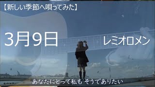 【新しい季節へ唄ってみた】3月9日（レミオロメン）｜3月の風に想いをのせて｜結婚｜卒業｜受験｜転勤｜新たな世界の入口に立つ人へ