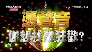 【女神KTV！我也想約女神去唱歌！】20150930 綜藝大熱門【完整版】