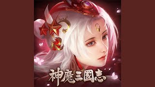 硬戰三國 網絡遊戲《神魔三國志》主題曲