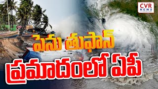 పెను తుఫాన్..ప్రమాదంలో ఏపీ | Fungal Toofan Alert To AP | CVR News