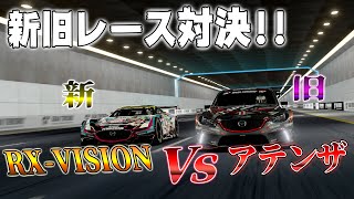 【ゆっくり実況】ついに世代交代か…？〖アテンザ Vs RX-VISION〗新旧マツダGr.3対決!!  【グランツーリスモSPORT】