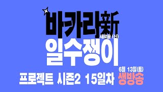 바카라 프로젝트 시즌2 토끼두마리! 그랜드 파이널!