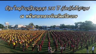 ซ้อมใหญ่ รำเฉลิมฉลอง 238 ปี จังหวัดศรีสะเกษ