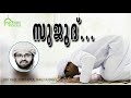 സുജൂദ് ... usthad simsarul haq hudavi islamic speech