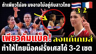 #อึ้ง เพียวคัมแบ็ค แก้เกมส์ชนะ ถ้าเพียวไม่ลงมงอาจไม่อยู่กับสาวไทย ไทยน็อคฝรั่งเศส 3-2 เซต