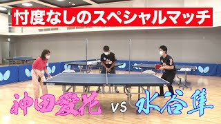 【忖度なし】100％ 水谷隼 vs 神田愛花｜テレ東卓球塾 毎週日曜夜11時30分