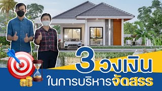 3 วงเงิน ในการบริหารจัดสรร