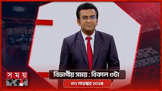 বিভাগীয় সময় | বিকাল ৩টা |  চট্টগ্রাম  বিভাগ | ৩০ নভেম্বর ২০২৪  | Somoy TV Bulletin