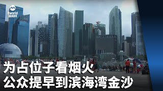 【国庆2024】为占位子看烟火 公众提早到滨海湾金沙