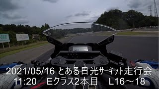 2021/05/16 日光ｻｰｷｯﾄ走行会 Eｸﾗｽ2本目 L16~18 GSX-R125で初走行