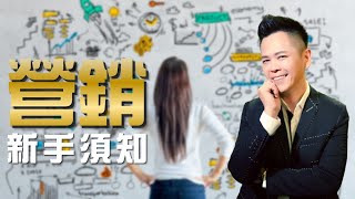 開始做行銷，需要知道些什麼？【佳興老師營銷心法】